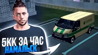 КАК ЗАРАБАТЫВАТЬ 5КК ЗА ЧАС НА НАМАЛЬСК РП (НЕ КЛИКБЕЙТ) - GTA[CRMP]