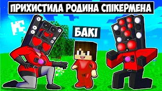 🇺🇦 МЕНЕ ПРИХИСТИЛА РОДИНА СПІКЕРМЕНА В МАЙНКРАФТ УКРАЇНСЬКОЮ! БАКІ SPEAKERMAN FAMILY MINECRAFT