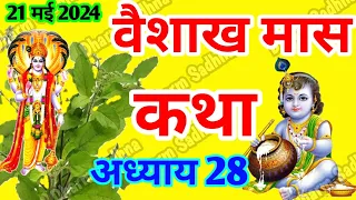 वैशाख मास कथा -अध्याय 28 ॥ Vaishakh Mass ki Katha Day 28 ॥ Vaisakh Mass Mahatmya Adhyay  28 ॥