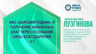 Лузгинова С.В. «КФС  И ПОЛУЧЕНИЕ ЖИЗНЕННЫХ БЛАГ ЧЕРЕЗ ОСОЗНАНИЕ СИЛЫ БЛАГОДАРЕНИЯ. Ч.1» 24.05.24