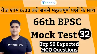 BPSC Mock Test 32 | Most Expected Questions for 66th BPSC PT | Mock Test for BPSC Prelims