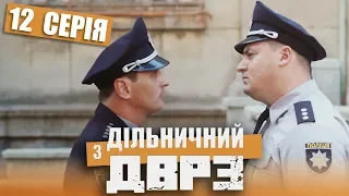 Серіал Дільничний з ДВРЗ - 12 серія | НАРОДНИЙ ДЕТЕКТИВ 2020 КОМЕДІЯ - Україна