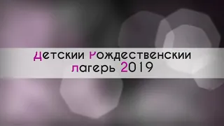 Детский рождественский лагерь 2019 (День-2)