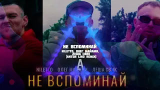 NILETTO, Олег Майами, Леша Свик - Не вспоминай (Anton Lino remix)