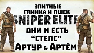 Элитные Иван Глинка и Пшек Пшешдетский [ Артур и Артём в Sniper Elite 3 ]