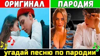 Угадай песню по Пародии | Где логика? 🔥🔥🔥