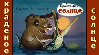 Краденое Солнце. Аудиодиафильм