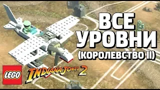 LEGO Indiana Jones 2: The Adventure Continues - ВСЕ УРОВНИ КОРОЛЕВСТВА (ll)