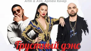 #грустныйдэнс                                       ARTIK pres.ASTI, Артем Качер - Грустный дэнс