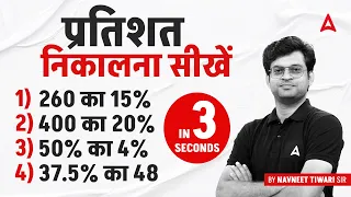 Percentage Kaise Nikale? Percentage Maths Tricks By Navneet Tiwari
