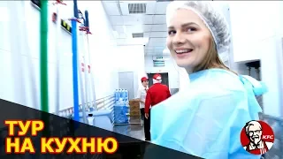 Кухня KFC изнутри (обзорный тур вместе с Алесей Мутургановой)