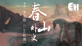 李常超 (Lao乾媽) - 春山外史『願今夜帶刀振衣赴南北， 你雙眸如星，磊落不肯歸。』【動態歌詞Lyrics】