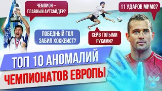 ТОП 10 Аномалий чемпионатов Европы