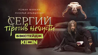 Сергий против нечисти | Оригинальный проект KION | Бэкстейдж