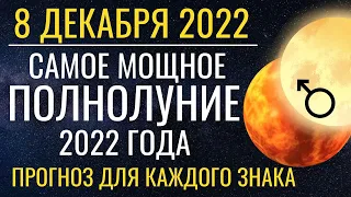 Полнолуние 8 декабря 2022: Самое мощное Полнолуние года. Прогноз для всех знаков