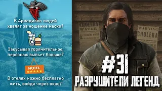 RDR 2 - РАЗРУШИТЕЛИ ЛЕГЕНД #31