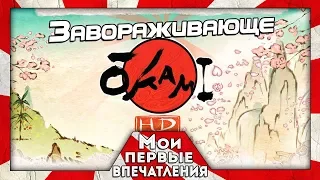 Okami HD - НАРИСУЙ СЕБЕ ИГРУ