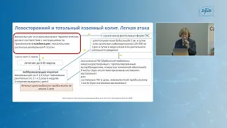 Сказываева Е.В. «Базовая терапия пациентов с язвенным колитом, пути усиления базовой терапии»