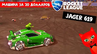 ТЕСТ машины за 20$ - JAGER 619 в игре Рокет Лига | Rocket League | Стоит ли покупать этот набор