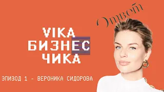 Вероника Сидорова (Brow-UP!, Otvet.co) - Про бьюти-бизнес, работа с негативом | Вика Бизнес Чика№1