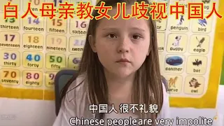 震惊！教女儿歧视中国人，还拍成视频？全世界华人都该醒醒了！（坐澳观天第448期 20210919）