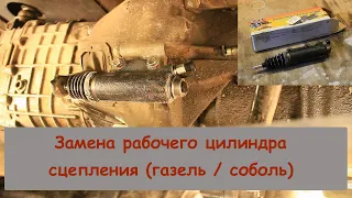 Замена рабочего цилиндра сцепления (газель / соболь)