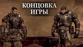 Gears of War — ФИНАЛЬНАЯ СЦЕНА, КОНЦОВКА ИГРЫ