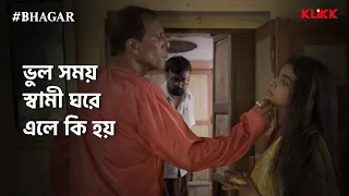 ভুল সময় স্বামী ঘরে এলে কি হয় | #bhagar #webseries #klikk