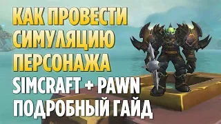 СИМУЛЯЦИЯ ПЕРСОНАЖА В WOW / SIMULATIONCRAFT + PAWN [ПОШАГОВЫЙ ГАЙД]