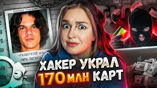 Разбогатей или умри пытаясь | Самый жадный хакер Альберт Гонсалес