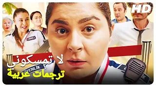 لا تمسكوني | فيلم تركي الحلقة كاملة (مترجم بالعربية)