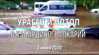 Ураган, град и ливень в Кабардино Балкарии 3 июня 2020