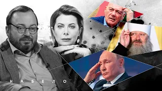 У путина новые враги, громкое заявление лилипута, чего боится Познер. #НАБЕЛО