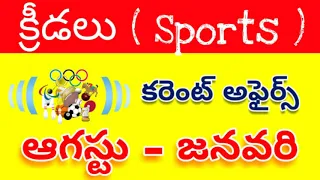 Sports August to January Current Affairs in Telugu || Last 6 Months Current Affairs in Telugu.