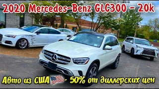 2020 Mercedes-Benz GLC300 - 20000$. Авто из США , можно ли сэкономить 50% от дилерских цен?