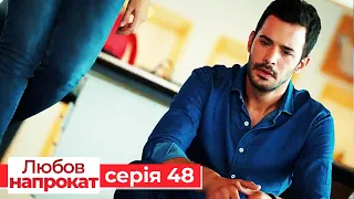 Любов напрокат серія  48 | Kiralık Aşk