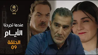 EP 09 مسلسل " عندما تجرحنا الأيام " | الحلقة التاسعة | indama tadjrahona al ayam