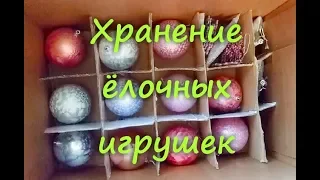 Удобное хранение елочных игрушек