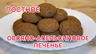 ВЕГАНСКОЕ ОВСЯНОЕ ПЕЧЕНЬЕ С АПЕЛЬСИНОВЫМ ВКУСОМ. ПОЛЕЗНОЕ, РАССЫПЧАТОЕ И НЕЖНОЕ.