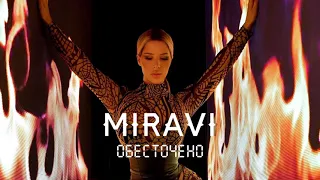 MIRAVI - Обесточено (music)