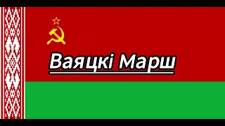 [RARE] "Vajacki Marš - Ваяцкі Mарш" Belarusian SSR version