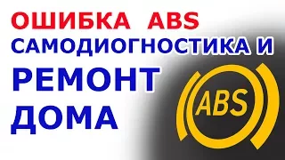 🔴 Как починить ABS дома,  горит лампочка ABS , Как проверить датчик ABS, Не работает АБС🔧