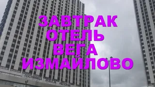 Завтрак в гостинице Вега Измайлово 4 звезды.