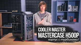 Корпус с турбинами! CoolerMaster H500P