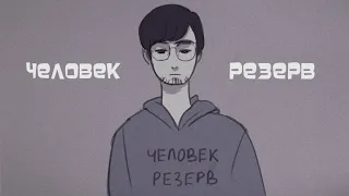 Человек-резерв (анимация)