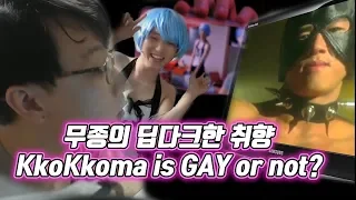 논게이임을 증명합니다! KkoKkoma is gay? or not?