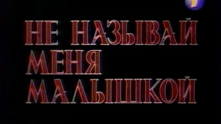 Не называй меня малышкой (ОРТ, 09.01.2000) Анонс