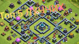 Топ 5 лучших баз на 13тх!Clash of Clans