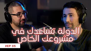 Les incubateurs (الدولة تساعدك في مشروعك الخاص) حاضنات المشاريع - Podcast de l'entrepreneur