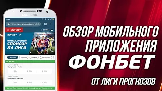 БК Фонбет: обзор мобильного приложения